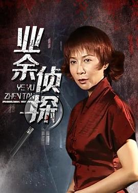 业余侦探免费观看