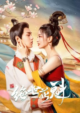 花满楼之绝世免费观看