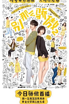 别那么骄傲第二季免费观看