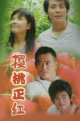 樱桃正红免费观看