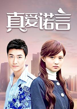 真爱诺言免费观看