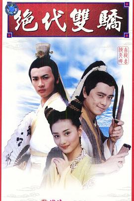 绝代双骄1999免费观看