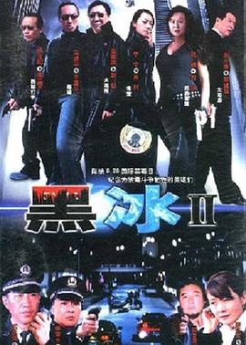 黑冰2免费观看