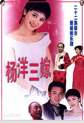 杨洋三嫁免费观看