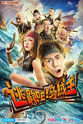 逃跑吧！乌贼王免费观看