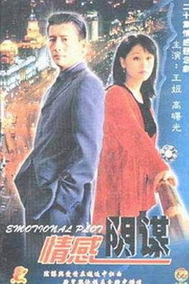 情感阴谋免费观看