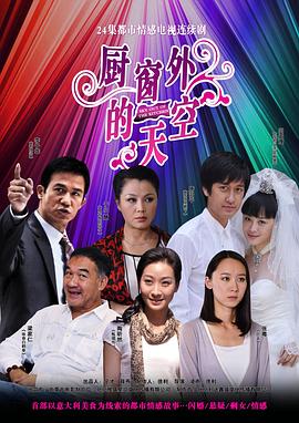 厨窗外的天空免费观看