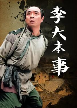 李大本事免费观看