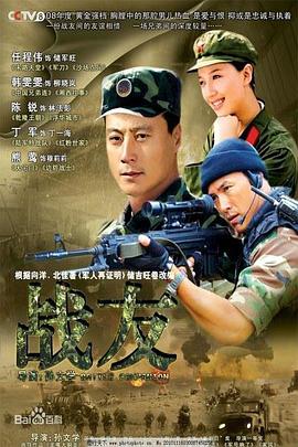 战友2008免费观看