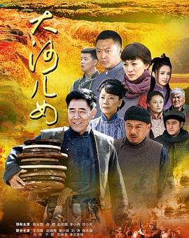 大河儿女免费观看
