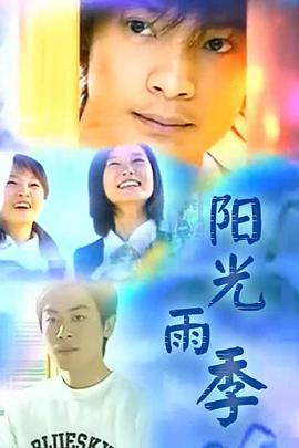 阳光雨季免费观看