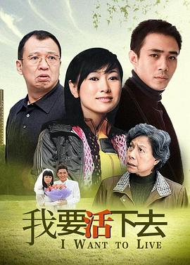 我要活下去2009免费观看