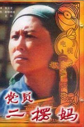 党员二愣妈免费观看