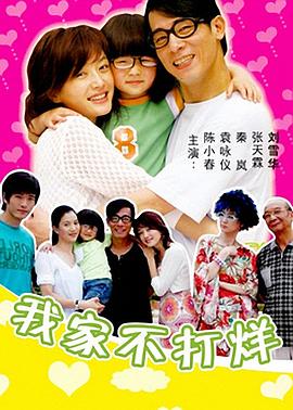 我家不打烊免费观看