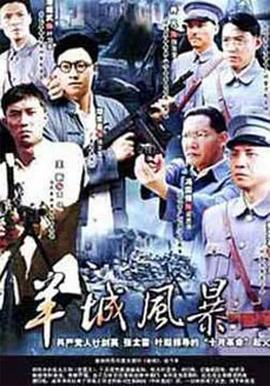 羊城风暴免费观看