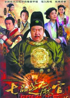 七品芝麻官2011免费观看