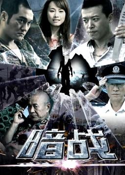 暗战2018免费观看