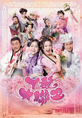 丫鬟大联盟免费观看