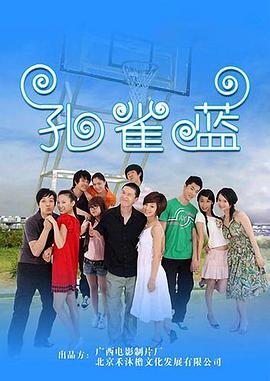 孔雀蓝免费观看