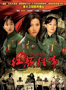 红颜往事免费观看