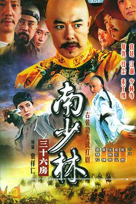 南少林三十六房免费观看