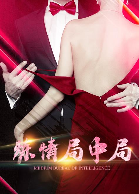 炼情局中局免费观看