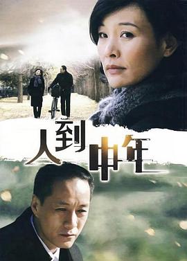 人到中年2009免费观看