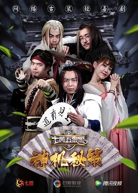 七黄五狼黑之神机秘策免费观看