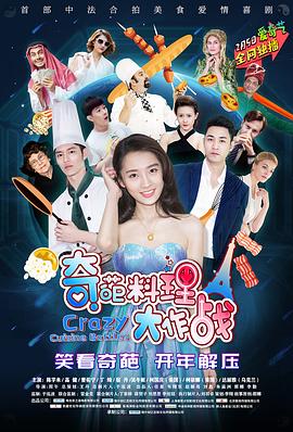 奇葩料理大作战第一季免费观看