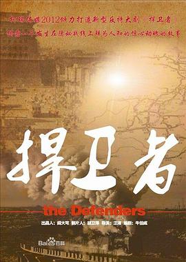 捍卫者2012免费观看