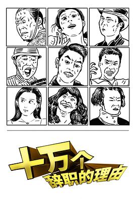 十万个辞职的理由免费观看