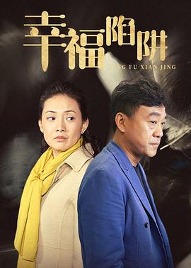 幸福陷阱免费观看