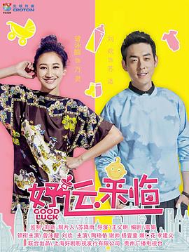 好运来临免费观看