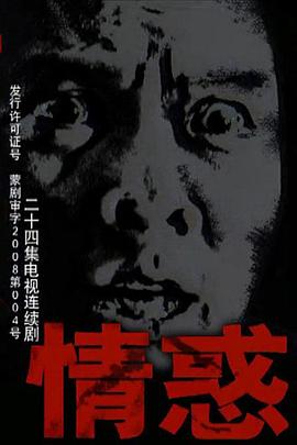 情惑2009免费观看
