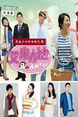 艾米加油免费观看