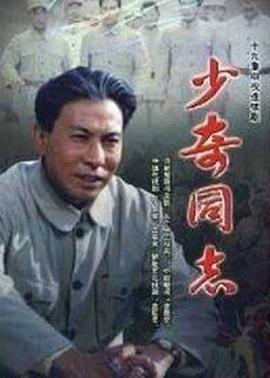 少奇同志免费观看