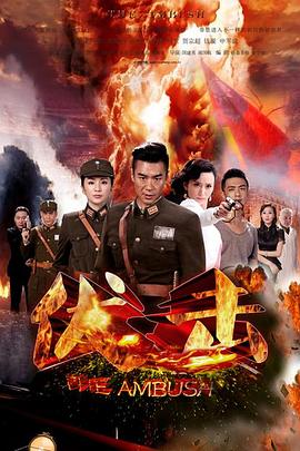 伏击免费观看