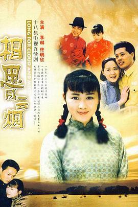 相思成云烟免费观看