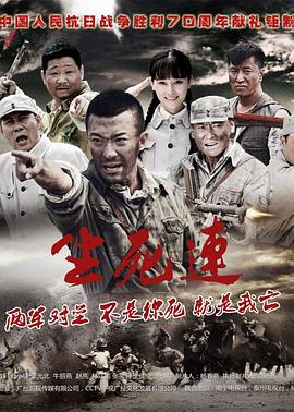 生死连2015免费观看