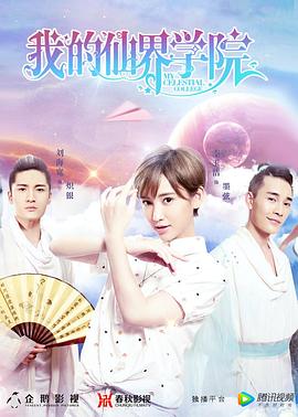 我的仙界学院免费观看