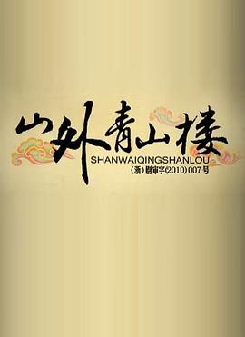 山外青山楼免费观看