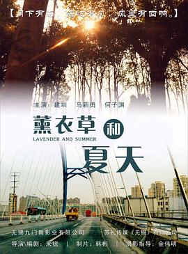 薰衣草和夏天免费观看