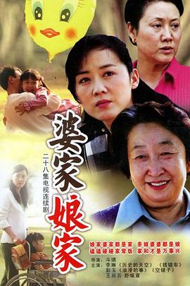 婆家娘家免费观看