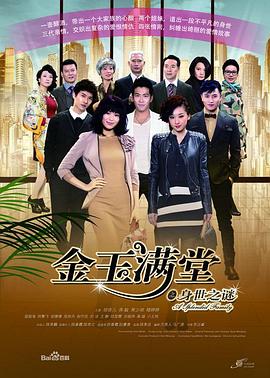 金玉满堂2013免费观看