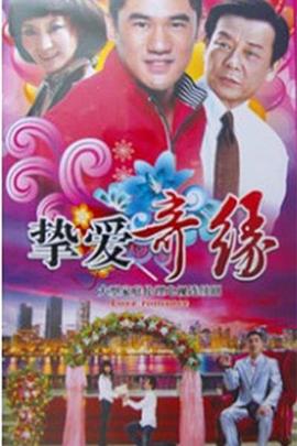 挚爱奇缘免费观看