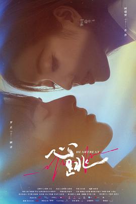 心跳2023免费观看