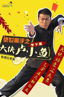 绝世高手之大侠卢小鱼免费观看