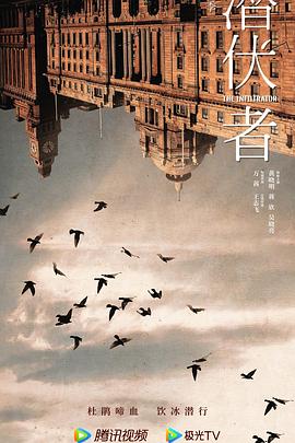 潜伏者2023免费观看