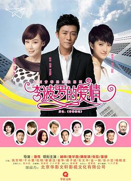 李波罗的爱情免费观看