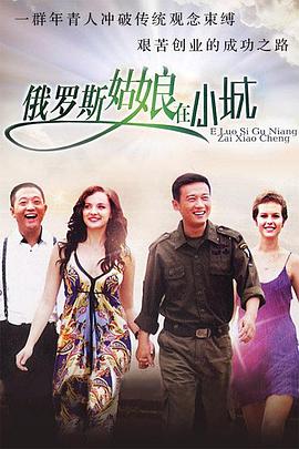 东北爱情故事免费观看